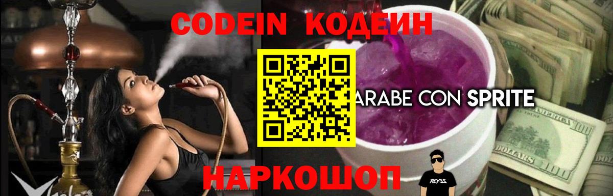 Видное  Codein напиток Lean (лин)  Вход с VPN 